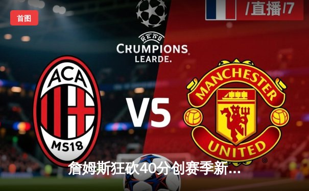 詹姆斯狂砍40分创赛季新高，湖人加时险胜掘金终结三连败