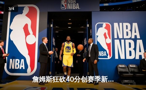 詹姆斯狂砍40分创赛季新高，湖人加时险胜掘金终结三连败 - 3