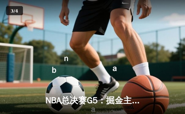 NBA总决赛G5：掘金主场力克热火 约基奇三双率队夺赛点 - 3