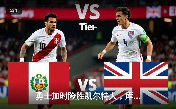 勇士加时险胜凯尔特人，库里三分绝杀锁定胜局 - 2