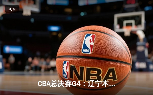 CBA总决赛G4：辽宁本钢加时险胜新疆，总比分3-1夺赛点 - 4