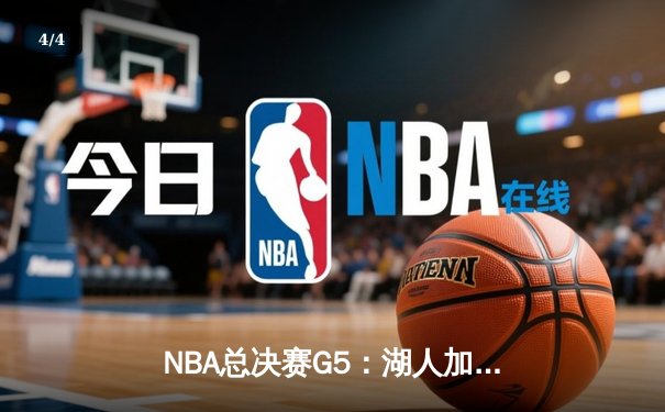 NBA总决赛G5：湖人加时险胜热火 詹姆斯40+三双率队夺赛点 - 4
