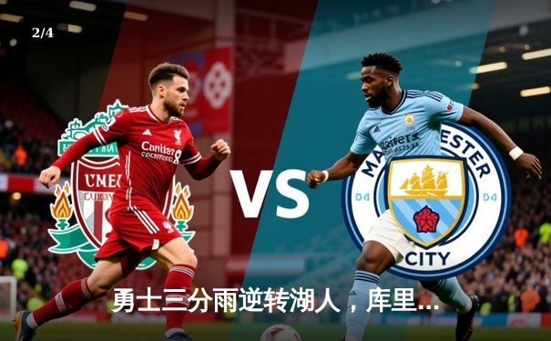 勇士三分雨逆转湖人，库里关键三分锁定胜利 - 2