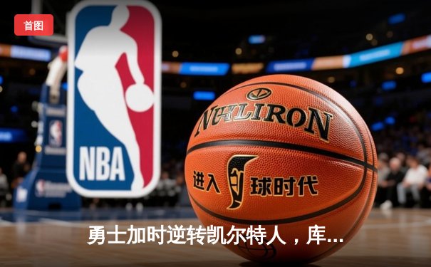 勇士加时逆转凯尔特人，库里43分刷新总决赛纪录
