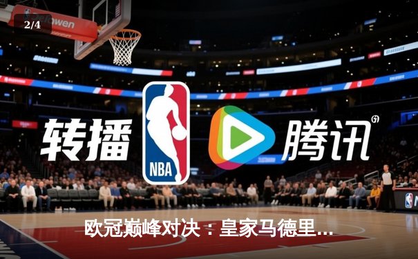 欧冠巅峰对决：皇家马德里2-1绝杀多特蒙德，维尼修斯传射建功 - 2