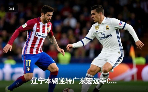 辽宁本钢逆转广东宏远夺CBA总冠军 赵继伟荣膺FMVP - 2