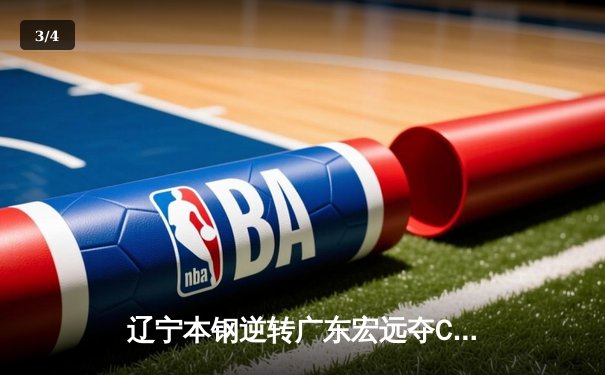 辽宁本钢逆转广东宏远夺CBA总冠军 赵继伟荣膺FMVP - 3