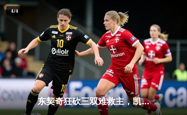 东契奇狂砍三双难救主，凯尔特人主场险胜独行侠夺总决赛开门红 - 4