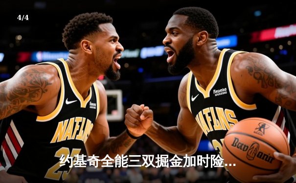 约基奇全能三双掘金加时险胜勇士 库里空砍44分难阻四连败 - 4