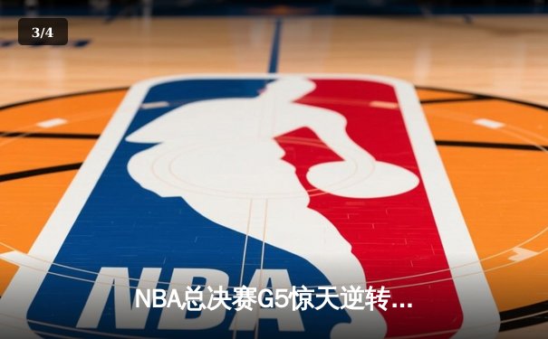 NBA总决赛G5惊天逆转：凯尔特人三分雨浇灭勇士反扑，霍福德关键防守锁定胜局 - 3
