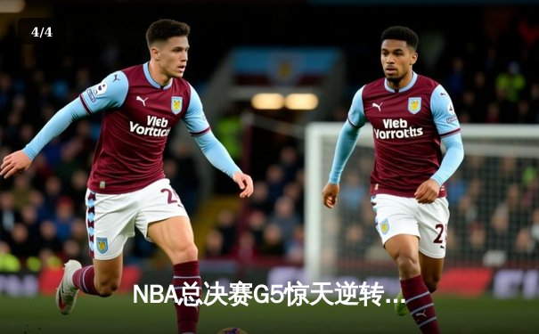 NBA总决赛G5惊天逆转：凯尔特人三分雨浇灭勇士反扑，霍福德关键防守锁定胜局 - 4