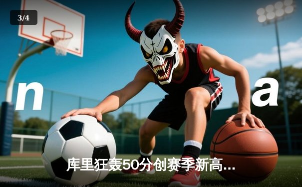 库里狂轰50分创赛季新高，勇士加时险胜国王，系列赛悬念再起 - 3