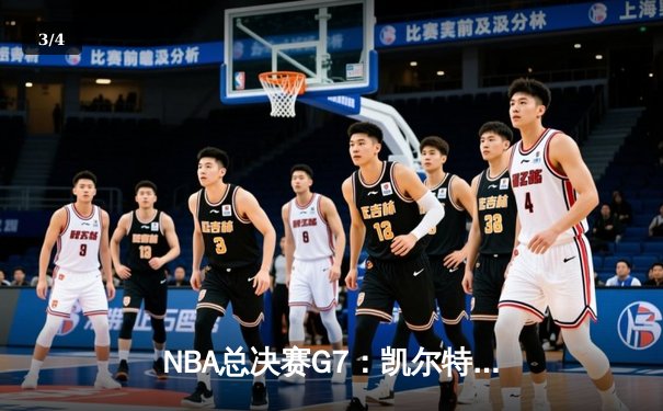 NBA总决赛G7：凯尔特人险胜勇士，塔图姆狂砍41分加冕FMVP - 3