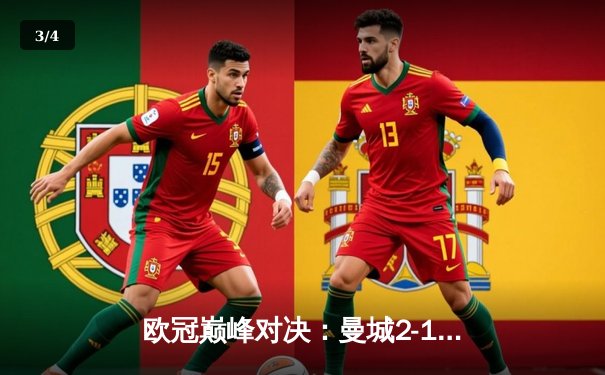 欧冠巅峰对决：曼城2-1逆转皇马，德布劳内绝杀助蓝月亮挺进决赛 - 3