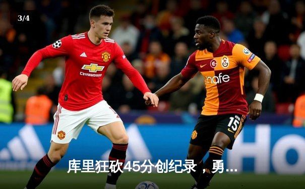 库里狂砍45分创纪录，勇士加时险胜凯尔特人，总决赛大比分2-2平 - 3