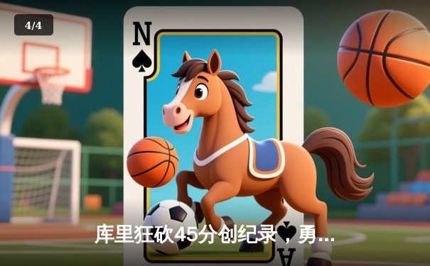 库里狂砍45分创纪录，勇士加时险胜凯尔特人，总决赛大比分2-2平 - 4